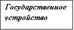 Подпись: Государственное устройство