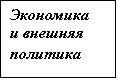 Подпись: Экономика 
и внешняя политика
