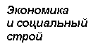 Подпись: Экономика 
и социальный 
строй 

