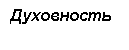 Подпись: Духовность