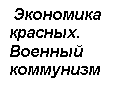 Подпись:  Экономика красных. 
Военный 
коммунизм

