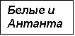Подпись: Белые и Антанта