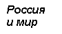 Подпись: Россия 
и мир 

