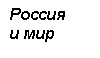 Подпись: Россия
и мир 


