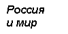 Подпись: Россия 
и мир
