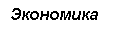 Подпись: Экономика


