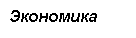 Подпись: Экономика