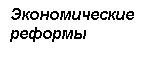 Подпись: Экономические 
реформы
