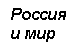 Подпись: Россия 
и мир
