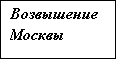 Подпись: Возвышение Москвы