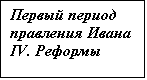 Подпись: Первый период правления Ивана IV. Реформы


