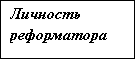 Подпись: Личность 
реформатора
