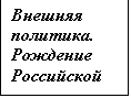 Подпись: Внешняя политика. Рождение Российской империи