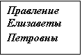 Подпись: Правление 
Елизаветы
Петровны

