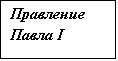 Подпись: Правление
Павла I
