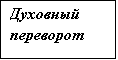 Подпись: Духовный переворот
